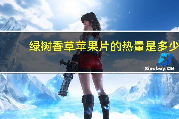 绿树 香草苹果片的热量是多少