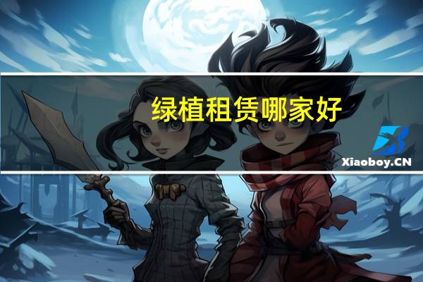 绿植租赁哪家好