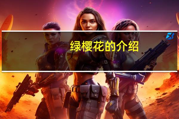 绿樱花的介绍
