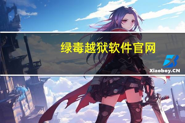 绿毒越狱软件官网（绿毒越狱）