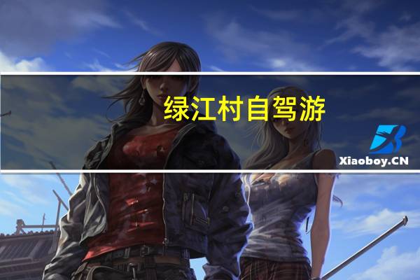 绿江村自驾游（绿江村）