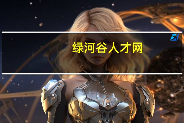 绿河谷人才网（绿河谷网）