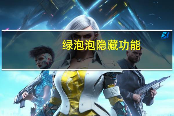 绿泡泡隐藏功能