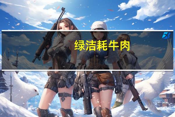 绿洁 耗牛肉(香辣)卡路里是多少