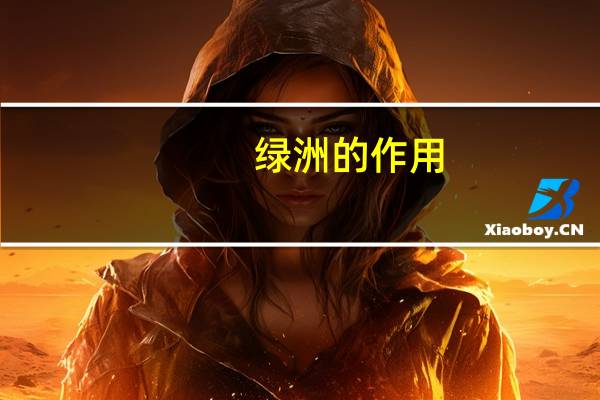 绿洲的作用