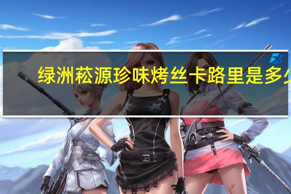 绿洲菘源 珍味烤丝卡路里是多少