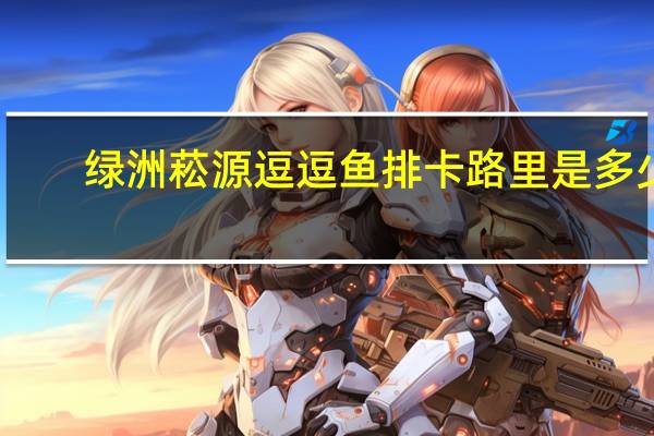 绿洲菘源 逗逗鱼排卡路里是多少