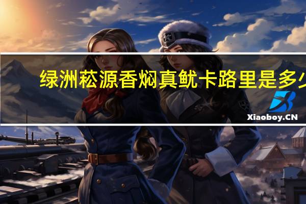 绿洲菘源 香焖真鱿卡路里是多少
