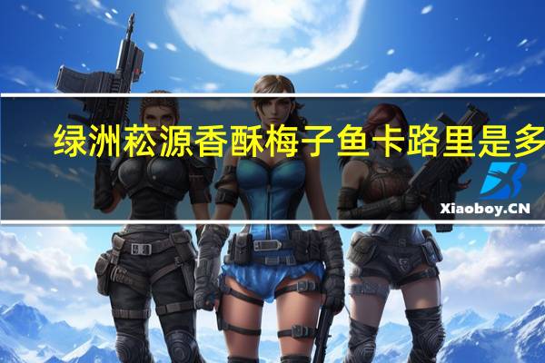 绿洲菘源 香酥梅子鱼卡路里是多少