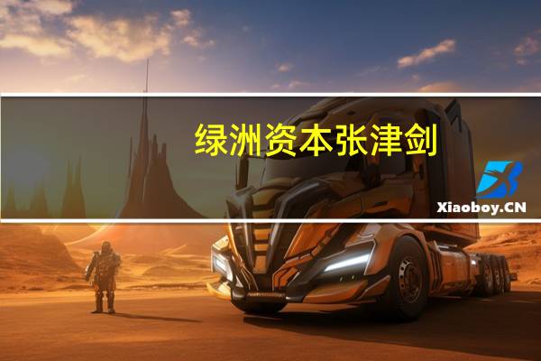 绿洲资本张津剑：外界低估了AI变革今天是新起点