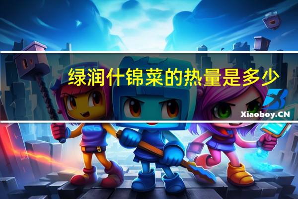 绿润 什锦菜的热量是多少