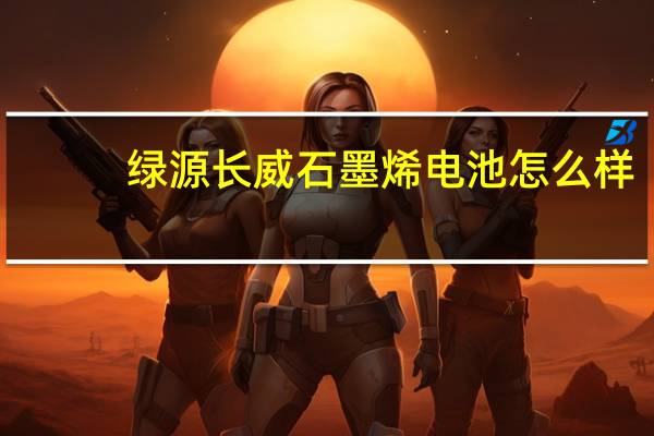 绿源长威石墨烯电池怎么样