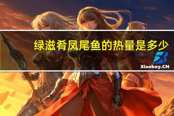 绿滋肴 凤尾鱼的热量是多少