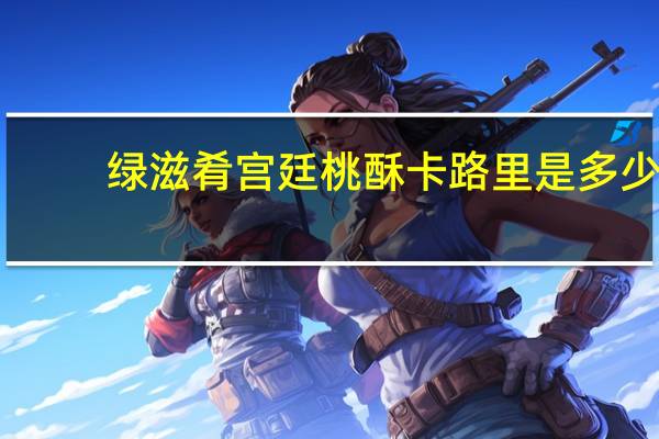 绿滋肴 宫廷桃酥卡路里是多少