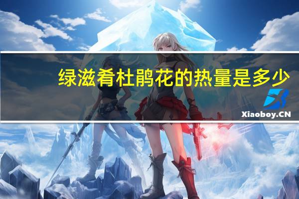 绿滋肴 杜鹃花的热量是多少