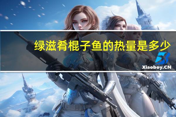 绿滋肴 棍子鱼的热量是多少
