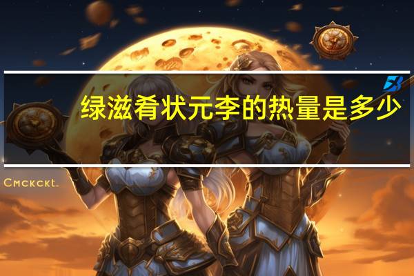 绿滋肴 状元李的热量是多少