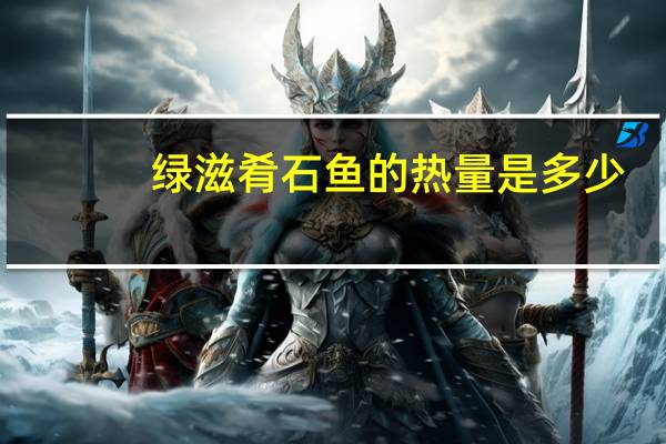 绿滋肴 石鱼的热量是多少