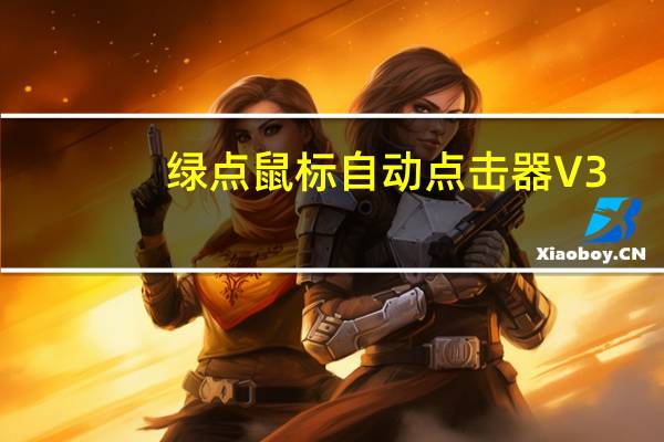 绿点鼠标自动点击器 V3.20 绿色免费版（绿点鼠标自动点击器 V3.20 绿色免费版功能简介）