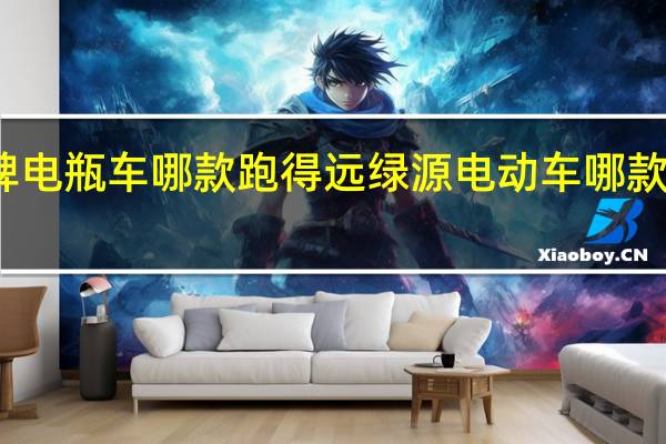 绿牌电瓶车哪款跑得远 绿源电动车哪款续航最长