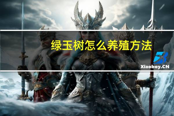 绿玉树怎么养殖方法