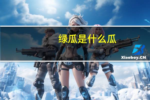 绿瓜是什么瓜
