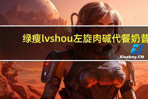 绿瘦 lvshou 左旋肉碱代餐奶昔(芒果南瓜味)的热量是多少