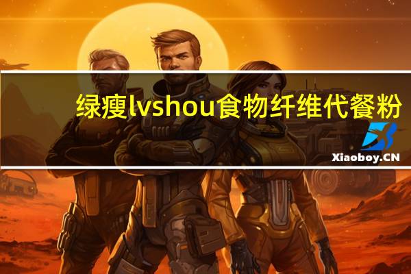 绿瘦 lvshou 食物纤维代餐粉(果蔬型)卡路里是多少