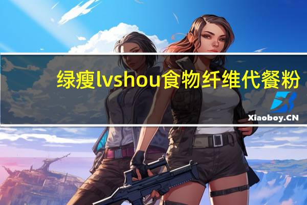 绿瘦 lvshou 食物纤维代餐粉(果蔬型)的热量是多少