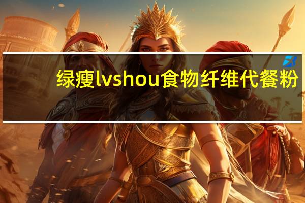 绿瘦 lvshou 食物纤维代餐粉(蓝莓味)的热量是多少