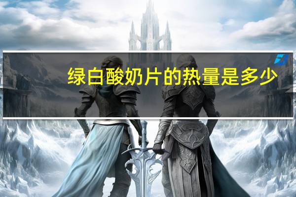 绿白 酸奶片的热量是多少