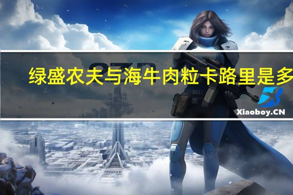 绿盛 农夫与海牛肉粒卡路里是多少