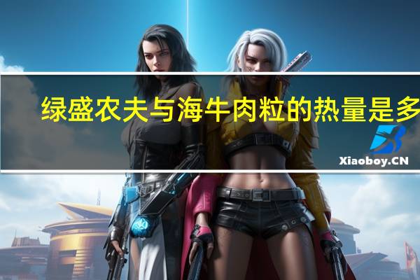 绿盛 农夫与海牛肉粒的热量是多少