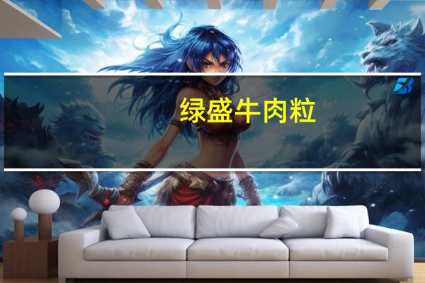 绿盛 牛肉粒(五香味)的热量是多少