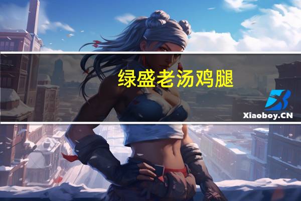 绿盛 老汤鸡腿(五香味)的热量是多少