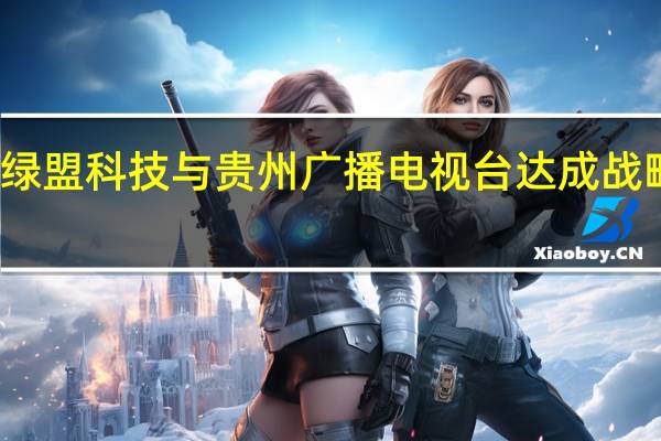 绿盟科技与贵州广播电视台达成战略合作