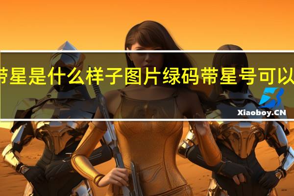 绿码带星是什么样子图片 绿码带星号可以正常出行吗
