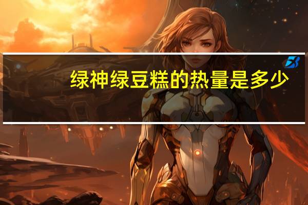 绿神绿豆糕的热量是多少