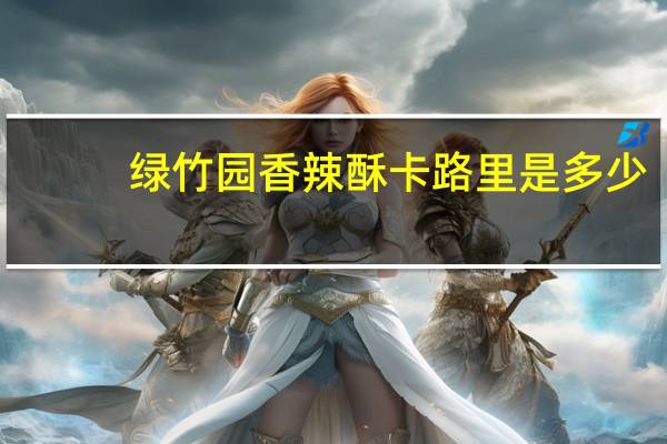 绿竹园 香辣酥卡路里是多少