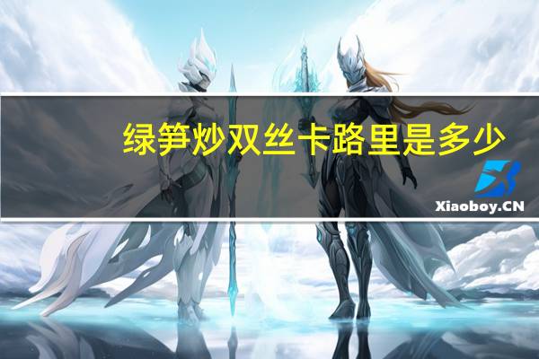 绿笋炒双丝卡路里是多少