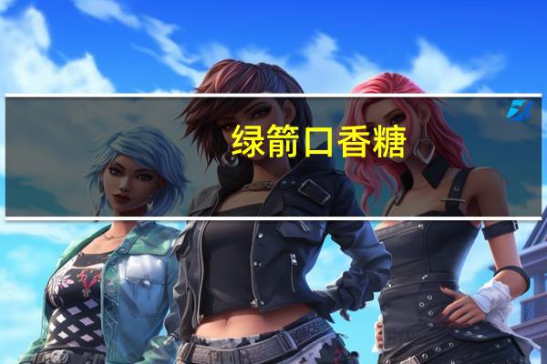 绿箭 口香糖 (黄瓜薄荷味)卡路里是多少