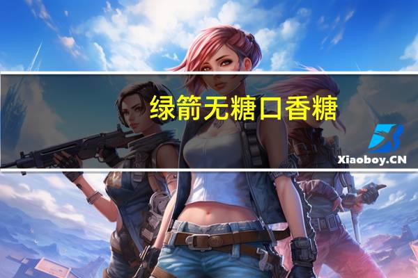 绿箭 无糖口香糖(黄瓜薄荷味)卡路里是多少