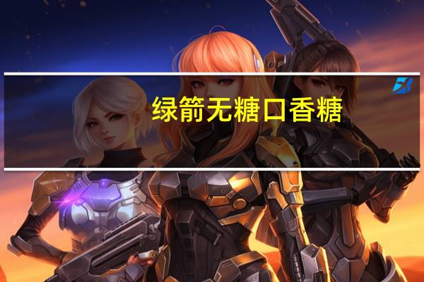 绿箭 无糖口香糖(黄瓜薄荷味)的热量是多少