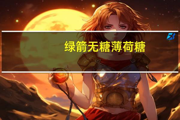 绿箭 无糖薄荷糖(留兰香薄荷味)的热量是多少
