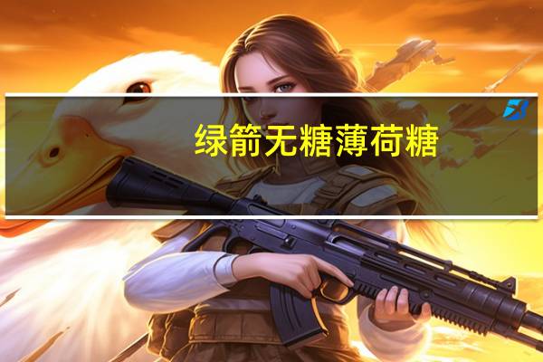 绿箭 无糖薄荷糖(茉莉花茶味)卡路里是多少