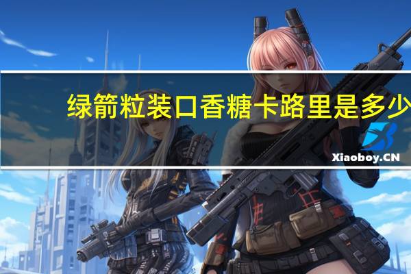 绿箭 粒装口香糖卡路里是多少