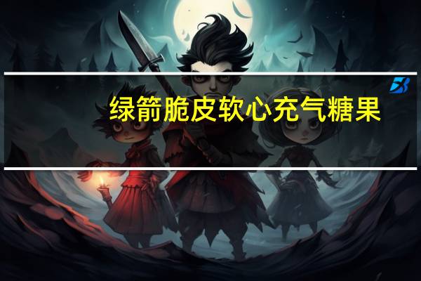 绿箭 脆皮软心充气糖果(柠檬薄荷味)的热量是多少