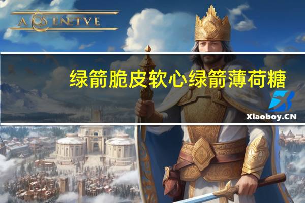 绿箭 脆皮软心绿箭薄荷糖 (留兰香薄荷味)卡路里是多少