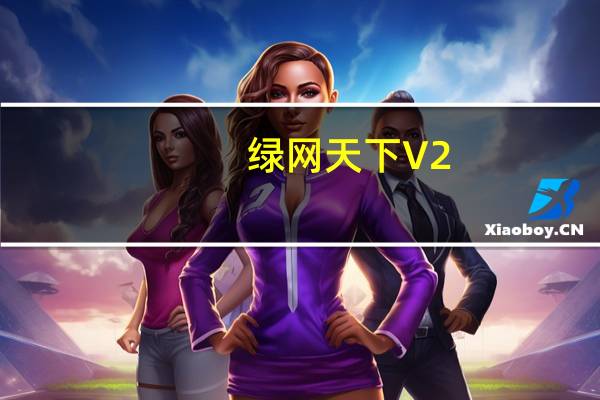 绿网天下 V2.0.38 官方免费版(绿网天下 V2.0.38 官方免费版功能简介)