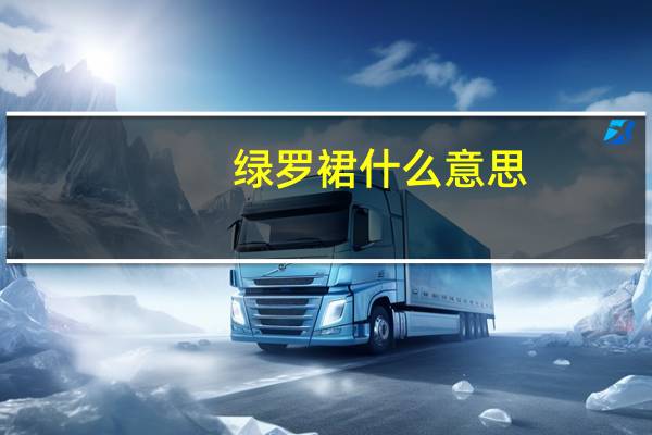 绿罗裙什么意思